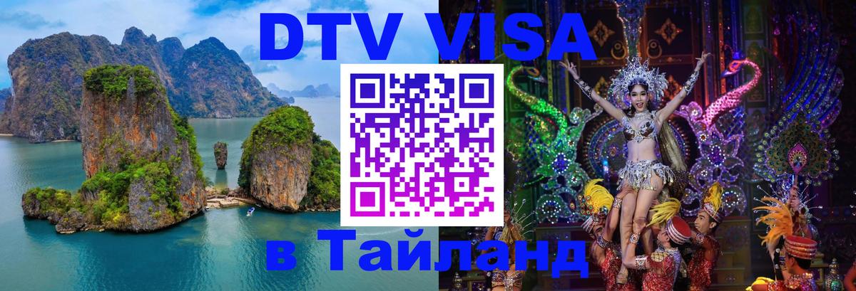 Visa ДТВ Тайланд помощь 