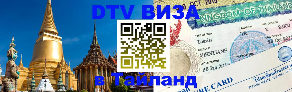 Сколько стоит DTV виза — актуальные цены, оформление даже без документов - Ча-Ам  20.11.2025 